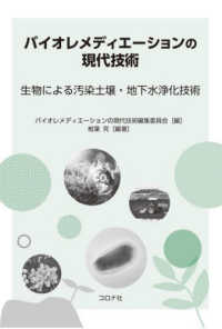 バイオレメディエーションの現代技術―生物による汚染土壌・地下水浄化技術