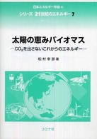 太陽の恵みバイオマス - ＣＯ２を出さないこれからのエネルギー シリーズ２１世紀のエネルギー