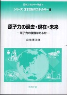 シリーズ２１世紀のエネルギー<br> 原子力の過去・現在・未来―原子力の復権はあるか