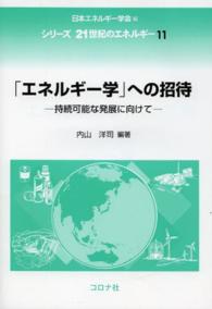 「エネルギー学」への招待 - 持続可能な発展に向けて シリーズ２１世紀のエネルギー