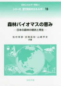 森林バイオマスの恵み - 日本の森林の現状と再生 シリーズ２１世紀のエネルギー