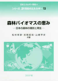 シリーズ２１世紀のエネルギー<br> 森林バイオマスの恵み―日本の森林の現状と再生