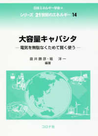 大容量キャパシタ - 電気を無駄なくためて賢く使う シリーズ２１世紀のエネルギー