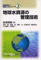 地球水資源の管理技術 地球環境のための技術としくみシリーズ