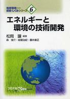 エネルギーと環境の技術開発 地球環境のための技術としくみシリーズ