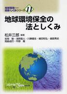 地球環境保全の法としくみ 地球環境のための技術としくみシリーズ