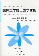 臨床工学技士のすすめ