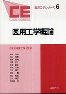 医用工学概論 臨床工学シリーズ