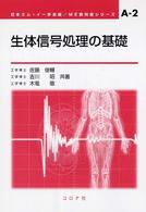 生体信号処理の基礎 ＭＥ教科書シリーズ