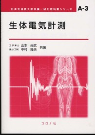 生体電気計測 ＭＥ教科書シリーズ