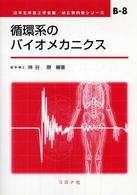 循環系のバイオメカニクス ＭＥ教科書シリーズ