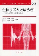 生体リズムとゆらぎ - モデルが明らかにするもの ＭＥ教科書シリーズ