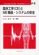 臨床工学（ＣＥ）とＭＥ機器・システムの安全 ＭＥ教科書シリーズ