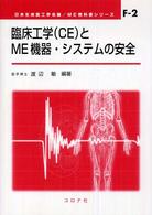 ＭＥ教科書シリーズ<br> 臨床工学（ＣＥ）とＭＥ機器・システムの安全
