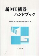 新ＭＥ機器ハンドブック
