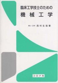臨床工学技士のための機械工学