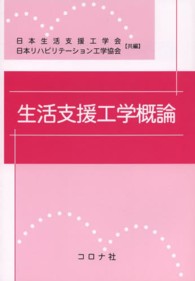 生活支援工学概論