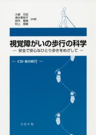 視覚障がいの歩行の科学 - 安全で安心なひとり歩きをめざして