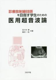 診療放射線技師を目指す学生のための医用超音波論