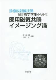 診療放射線技師を目指す学生のための医用磁気共鳴イメージング論