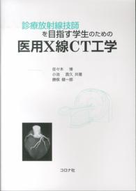 診療放射線技師を目指す学生のための医用Ｘ線ＣＴ工学