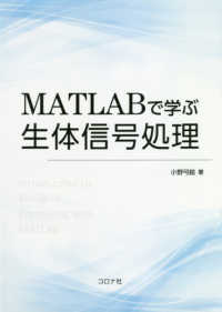 ＭＡＴＬＡＢで学ぶ生体信号処理