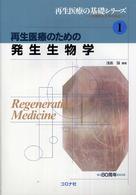 再生医療のための発生生物学 再生医療の基礎シリーズ　生医学と工学の接点