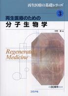 再生医療の基礎シリーズ　生医学と工学の接点<br> 再生医療のための分子生物学