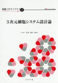 ３次元細胞システム設計論 組織工学ライブラリ