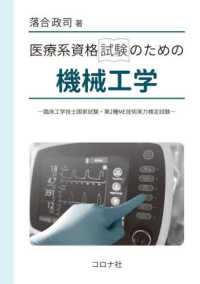 医療系資格試験のための機械工学―臨床工学技士国家試験・第２種ＭＥ技術実力検定試験