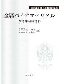 金属バイオマテリアル - 医療用金属材料