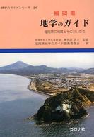 福岡県地学のガイド - 福岡県の地質とそのおいたち 地学のガイドシリーズ