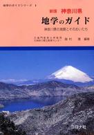 神奈川県地学のガイド - 神奈川県の地質とそのおいたち 地学のガイドシリーズ （新版）