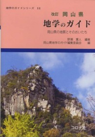 岡山県地学のガイド - 岡山県の地質とそのおいたち 地学のガイドシリーズ （改訂）