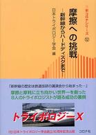 新コロナシリーズ<br> 摩擦への挑戦―新幹線からハードディスクまで