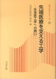 新コロナシリーズ<br> 先端医療を支える工学―生体医工学への誘い