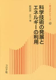 科学技術の発展とエネルギーの利用 新コロナシリーズ