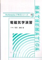 電磁気学演習 Ｍａｔｈｅｍａｔｉｃａで学ぶシリーズ