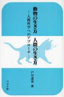 動物の生き方人間の生き方 - 人間科学へのアプローチ