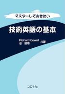 マスターしておきたい技術英語の基本