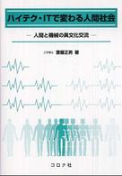 ハイテク・ＩＴで変わる人間社会 - 人間と機械の異文化交流