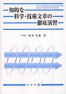 知的な科学・技術文章の徹底演習