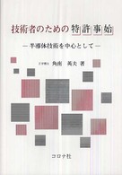 技術者のための特許事始 - 半導体技術を中心として