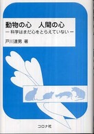 動物の心人間の心 - 科学はまだ心をとらえていない