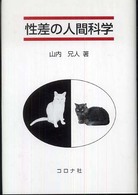 性差の人間科学