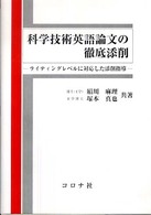 科学技術英語論文の徹底添削 - ライティングレベルに対応した添削指導
