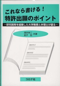 これなら書ける！特許出願のポイント - 研究開発を経験した大学教授と弁理士が語る