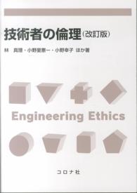 技術者の倫理 （改訂版）