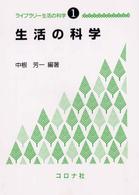 生活の科学 ライブラリー生活の科学