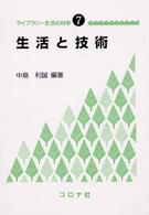 生活と技術 ライブラリー生活の科学